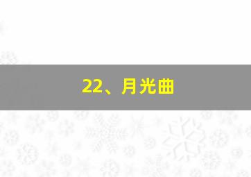 22、月光曲