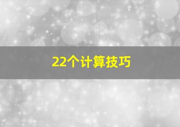 22个计算技巧