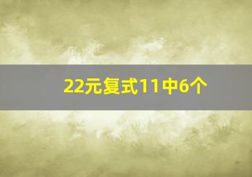 22元复式11中6个