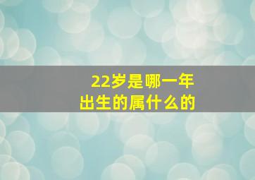 22岁是哪一年出生的属什么的