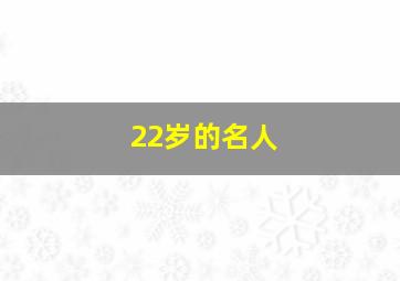 22岁的名人