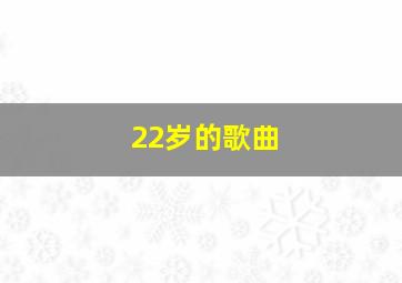 22岁的歌曲