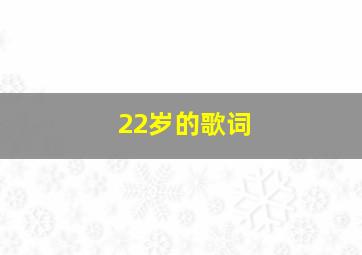 22岁的歌词