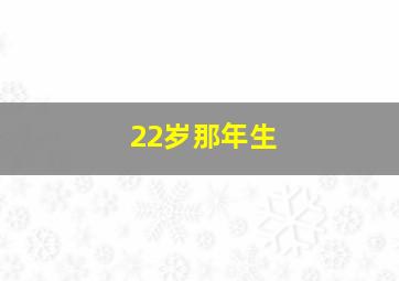 22岁那年生