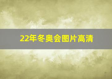 22年冬奥会图片高清