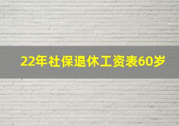 22年社保退休工资表60岁