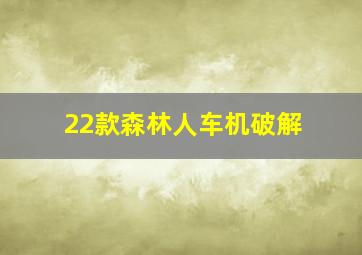 22款森林人车机破解