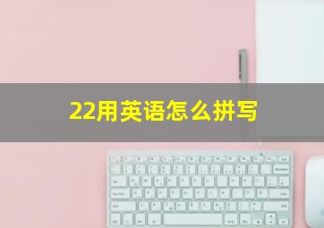 22用英语怎么拼写