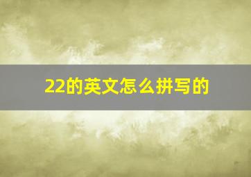 22的英文怎么拼写的