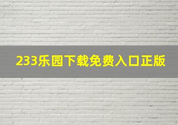 233乐园下载免费入口正版