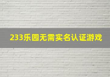 233乐园无需实名认证游戏