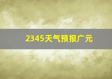 2345天气预报广元