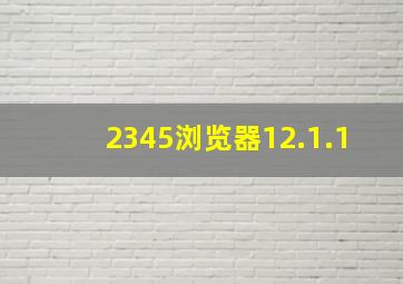 2345浏览器12.1.1