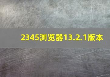 2345浏览器13.2.1版本