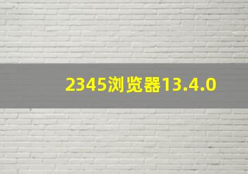 2345浏览器13.4.0