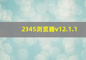 2345浏览器v12.1.1