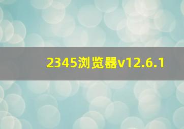 2345浏览器v12.6.1