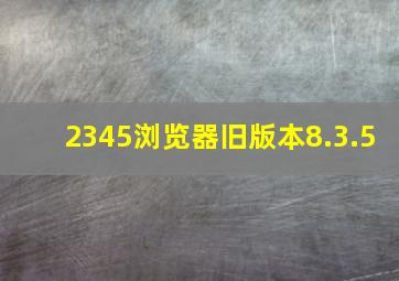 2345浏览器旧版本8.3.5