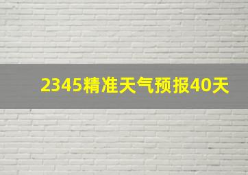 2345精准天气预报40天