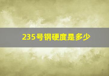 235号钢硬度是多少