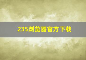 235浏览器官方下载