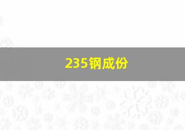 235钢成份