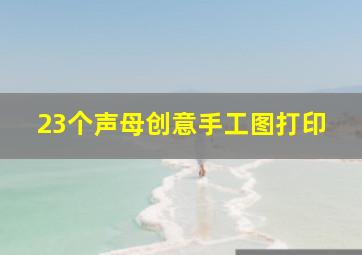 23个声母创意手工图打印