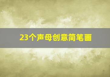 23个声母创意简笔画