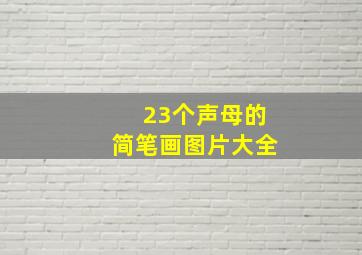 23个声母的简笔画图片大全