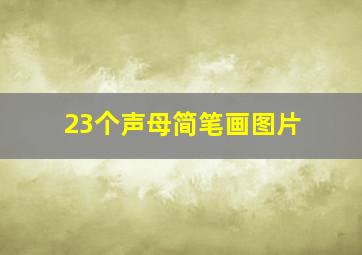 23个声母简笔画图片