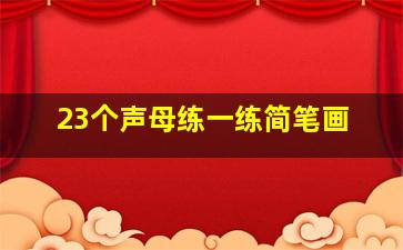 23个声母练一练简笔画