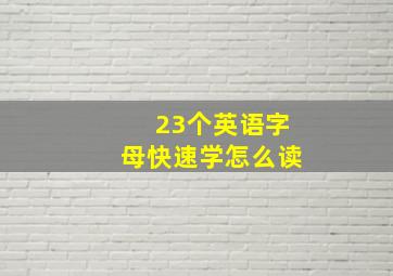 23个英语字母快速学怎么读