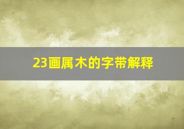 23画属木的字带解释