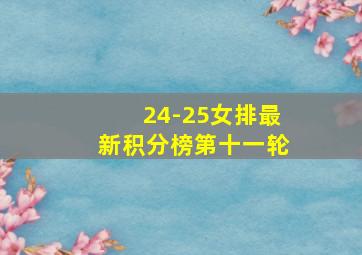 24-25女排最新积分榜第十一轮