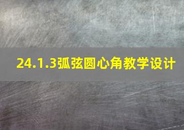 24.1.3弧弦圆心角教学设计