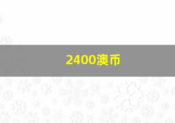 2400澳币