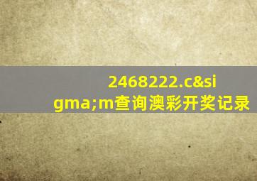 2468222.cσm查询澳彩开奖记录