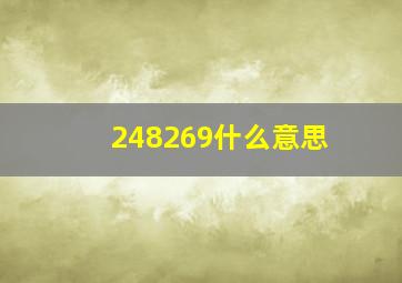 248269什么意思