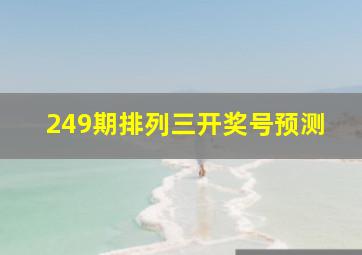 249期排列三开奖号预测