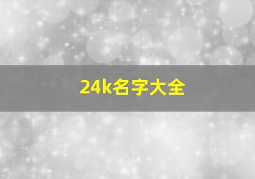 24k名字大全