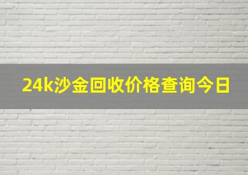 24k沙金回收价格查询今日