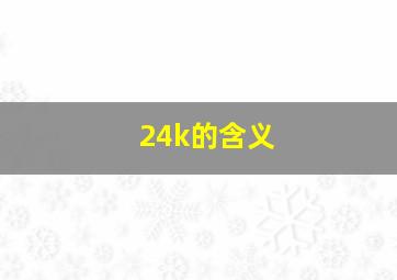 24k的含义