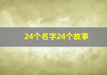 24个名字24个故事