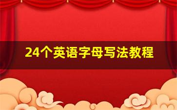 24个英语字母写法教程