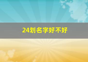 24划名字好不好