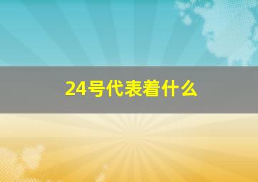 24号代表着什么