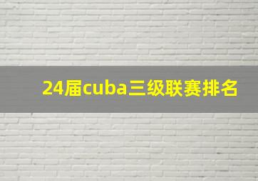 24届cuba三级联赛排名