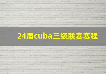 24届cuba三级联赛赛程