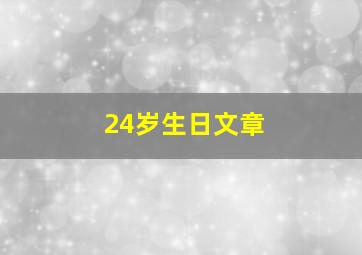 24岁生日文章