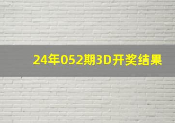 24年052期3D开奖结果